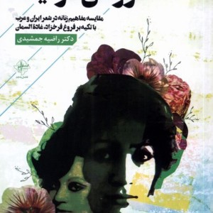 فروغی در آینه