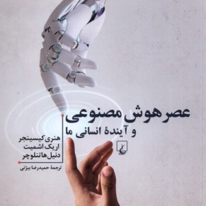 عصر هوش مصنوعی و آینده ی انسانی ما