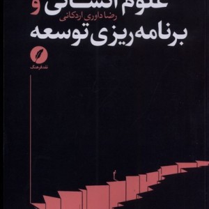 علوم انسانی و برنامه ریزی توسعه