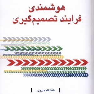 هوشمندی فرایند تصمیم گیری