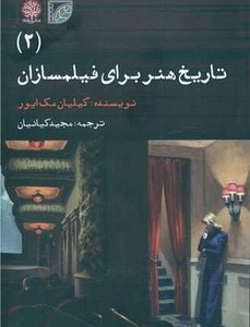 تاریخ هنر برای فیلمسازان 2 - گیلیان مک ایور
