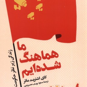 ما هماهنگ شده ایم