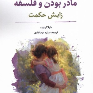مادر بودن و فلسفه