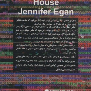 خانه شکلاتی نشر آریابان - جنیفر ایگان