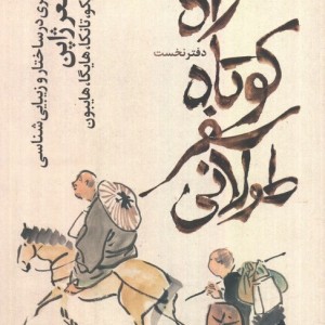 راه کوتاه سفر طولانی 1