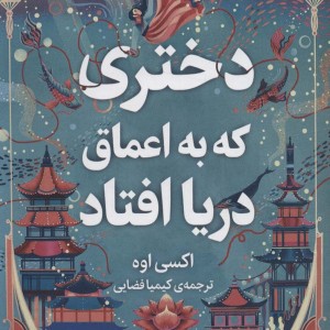 دختری که به اعماق دریا افتاد نشر میلکان