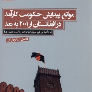 کتاب موانع پیدایش حکومت کار آمد در افغانستان
