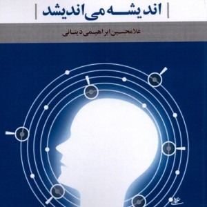اندیشه می اندیشد