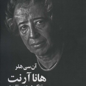 هانا آرنت نشر چلچله