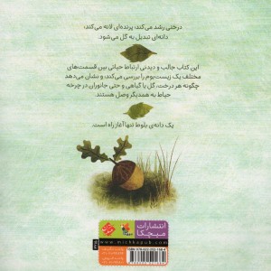 به خاطر یک دانه بلوط