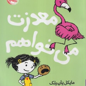 معذرت می خواهم