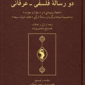 دو رساله فلسفی عرفانی
