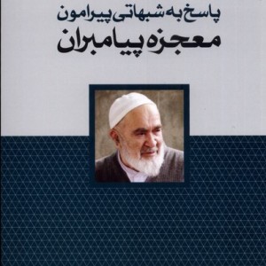پاسخ به شبهاتی پیرامون معجزه پیامبران