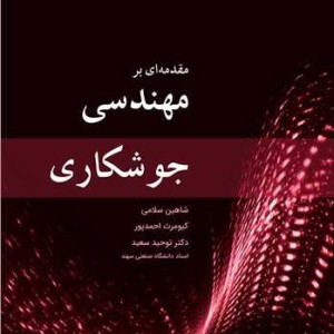 مقدمه ای بر مهندسی جوشکاری