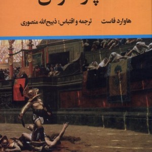 اسپارتاکوس نشر نگاه
