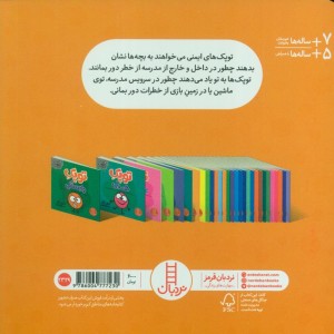 توپک ایمنی در مدرسه
