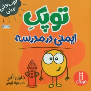 توپک ایمنی در مدرسه