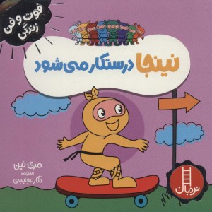 نینجا درستکار می شود
