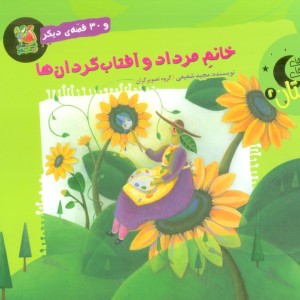 خانم مرداد و آفتاب گردان ها و 30 قصه ی دیگر