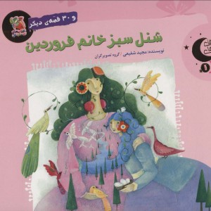 شنل سبز خانم فروردین و 30 قصه ی دیگر