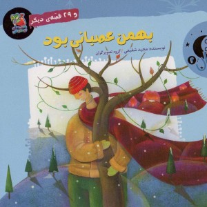 بهمن عصبانی بود و 29 قصه ی دیگر