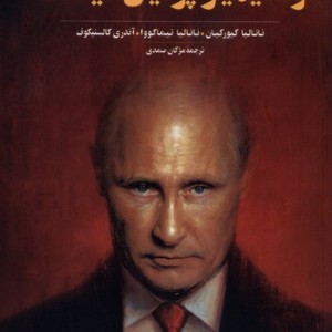 ولادیمیر پوتین کیست