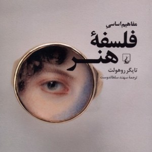 مفاهیم اساسی فلسفه ی هنر