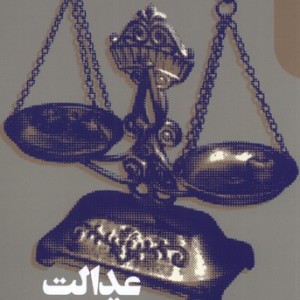 عدالت اقتصادی و حقوق طبیعی