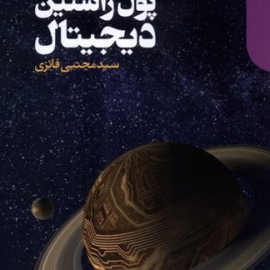 پول راستین دیجیتال