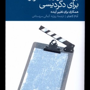 برنامه ریزی سناریو برای دگردیسی