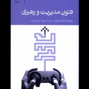 فنون مدیریت و رهبری