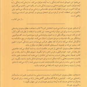 شجاعت مطلوب نبودن
