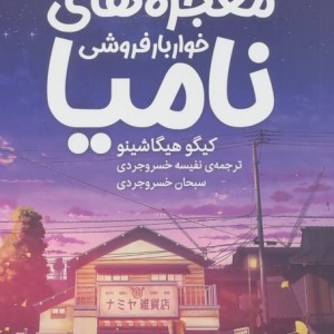 معجزه های خواربار فروشی نامیا