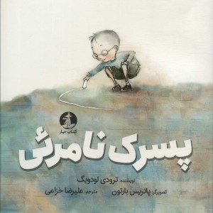 پسرک نامرئی