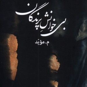 بی خوانش پرندگان - م موید