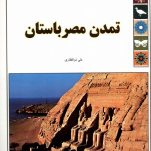 تمدن مصرباستان از علمی دانشنامه 13