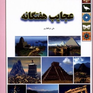 عجایب هفتگانه از علمی دانشنامه 6