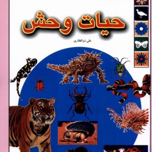 حیات وحش از علمی دانشنامه 1