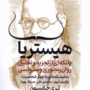 هیستریا