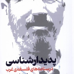 پدیدارشناسی نشر نقش جهان