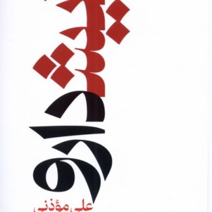 نیشدارو