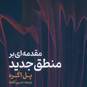 مقدمه ای بر منطق جدید