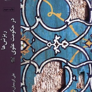 ریزش ها در حکومت علوی - علی کریمیان صیلقانی