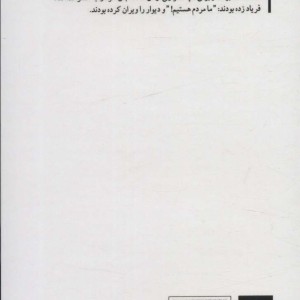 دیوار فرو می ریزد