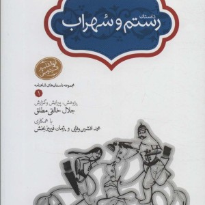 رستم و سهراب نشر سخن