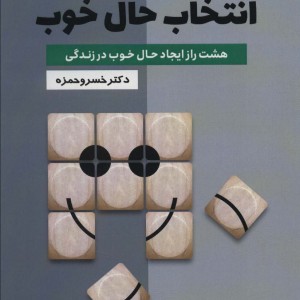 انتخاب حال خوب