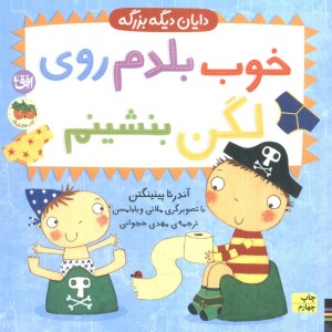 خوب بلدم روی لگن بنشینم