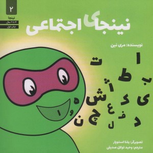 نینجای اجتماعی
