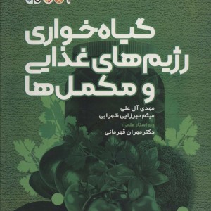گیاه خواری رژیم های غذایی و مکمل ها
