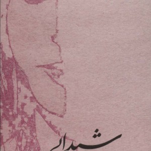 کتاب شیدایی نشر ماهریس